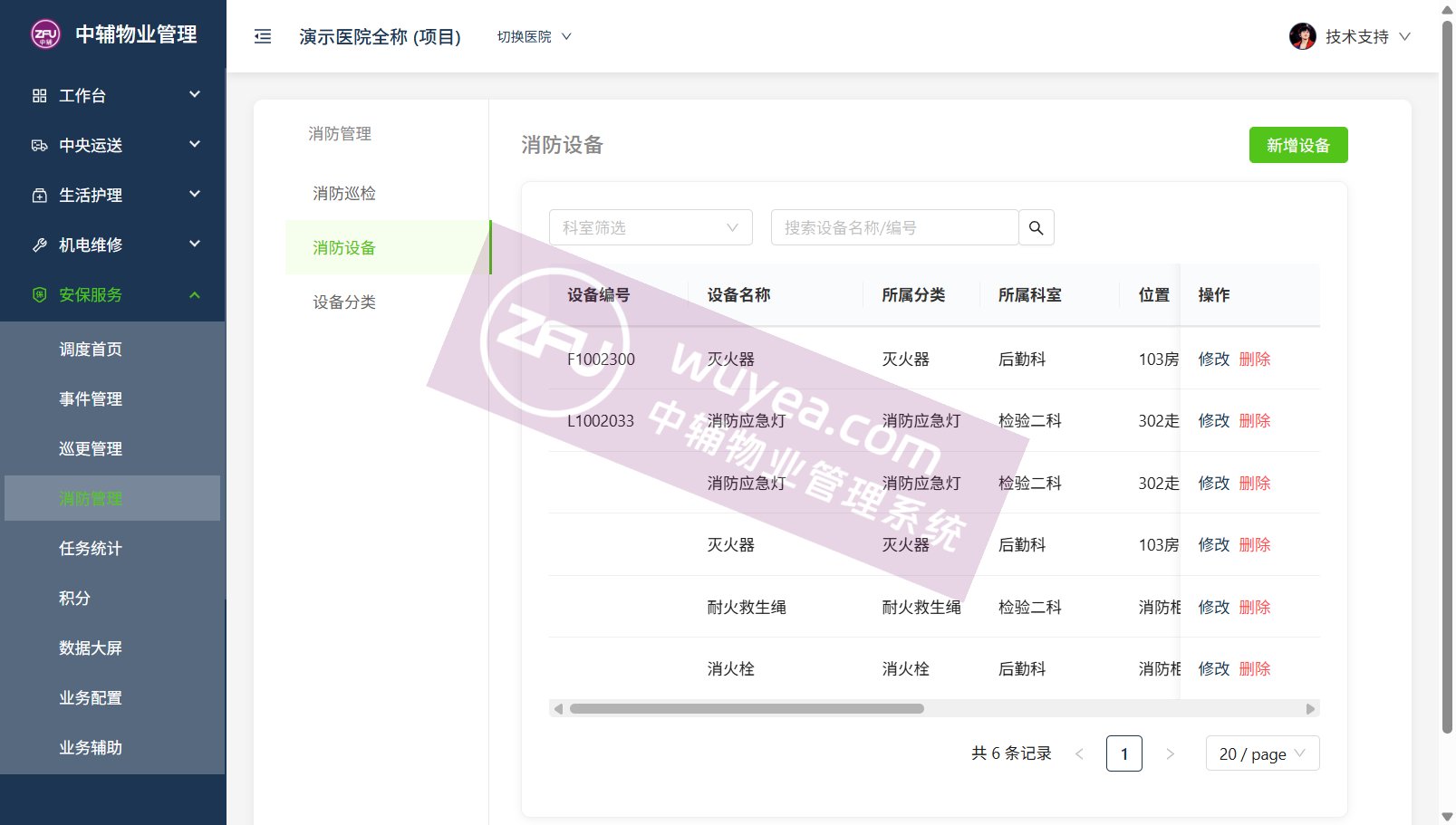 安保服务调度页 - 物业后勤管理系统