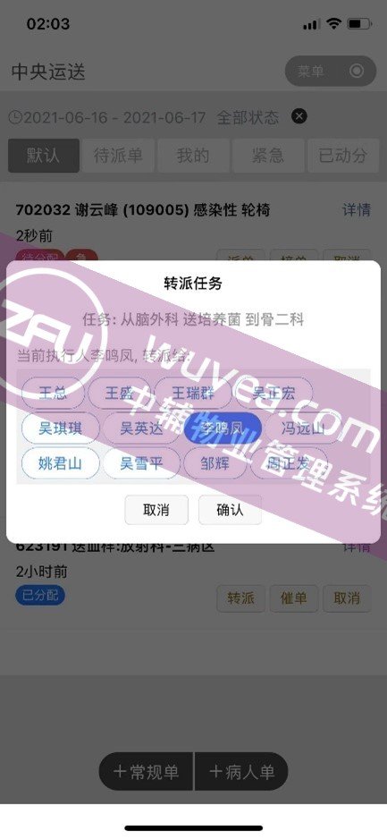 APP转派任务 - 物业后勤管理系统