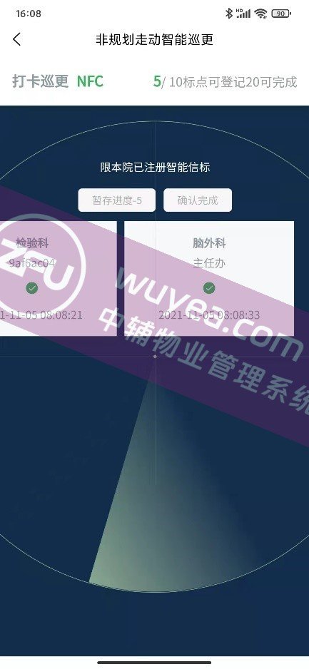 巡检雷达感应 - 物业后勤管理系统