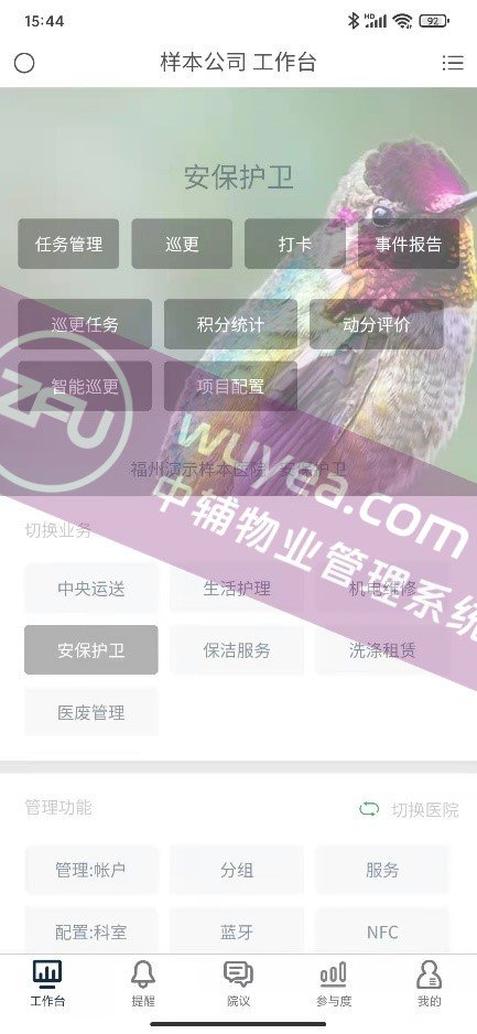 安保APP首页 - 物业后勤管理系统