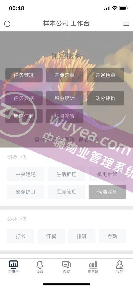 APP首页入口 - 物业后勤管理系统