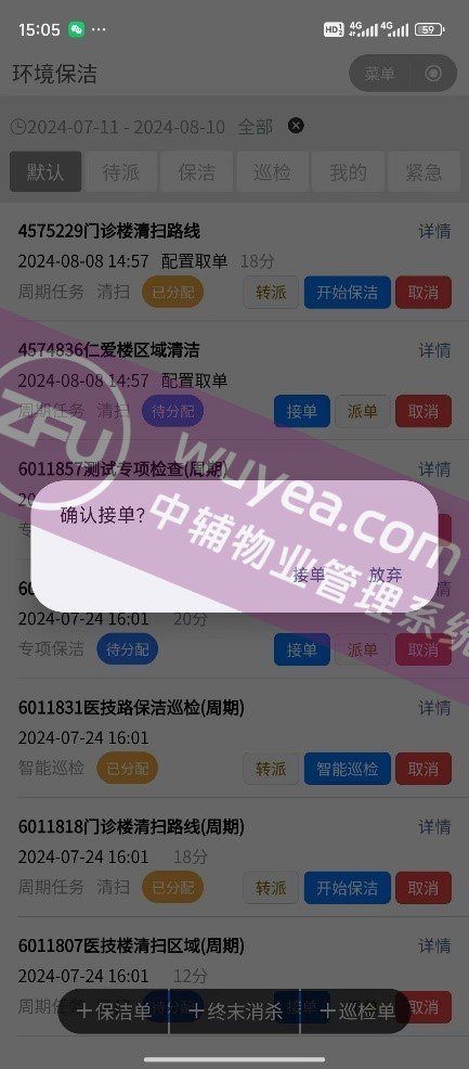 保洁工人接单 - 物业后勤管理系统