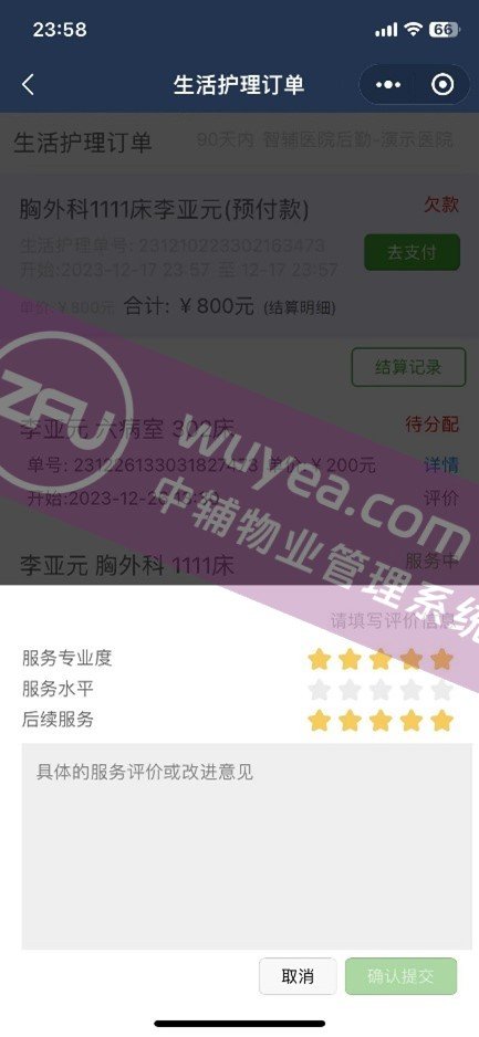 患者与家属评价 - 物业后勤管理系统