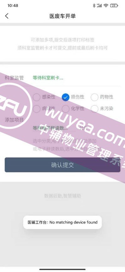 医废车开单 - 物业后勤管理系统