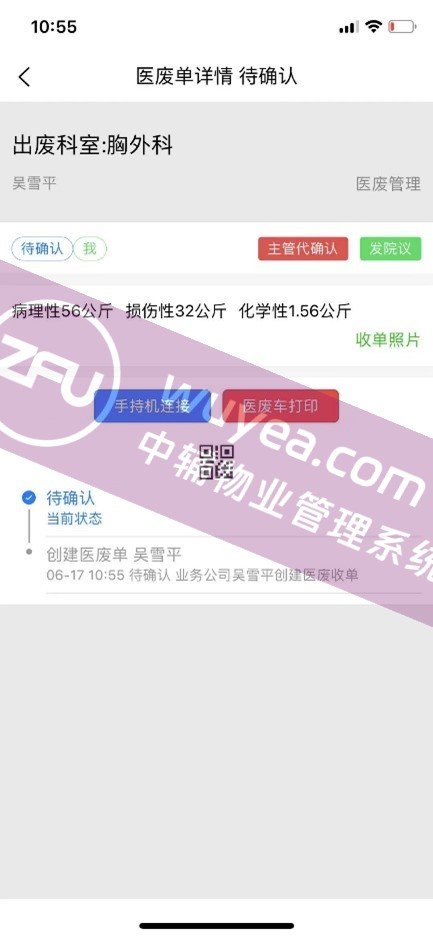 医废工单详情 - 物业后勤管理系统