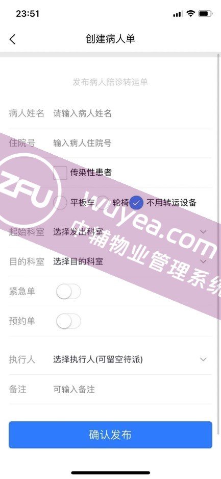 运送病人单 - 物业后勤管理系统