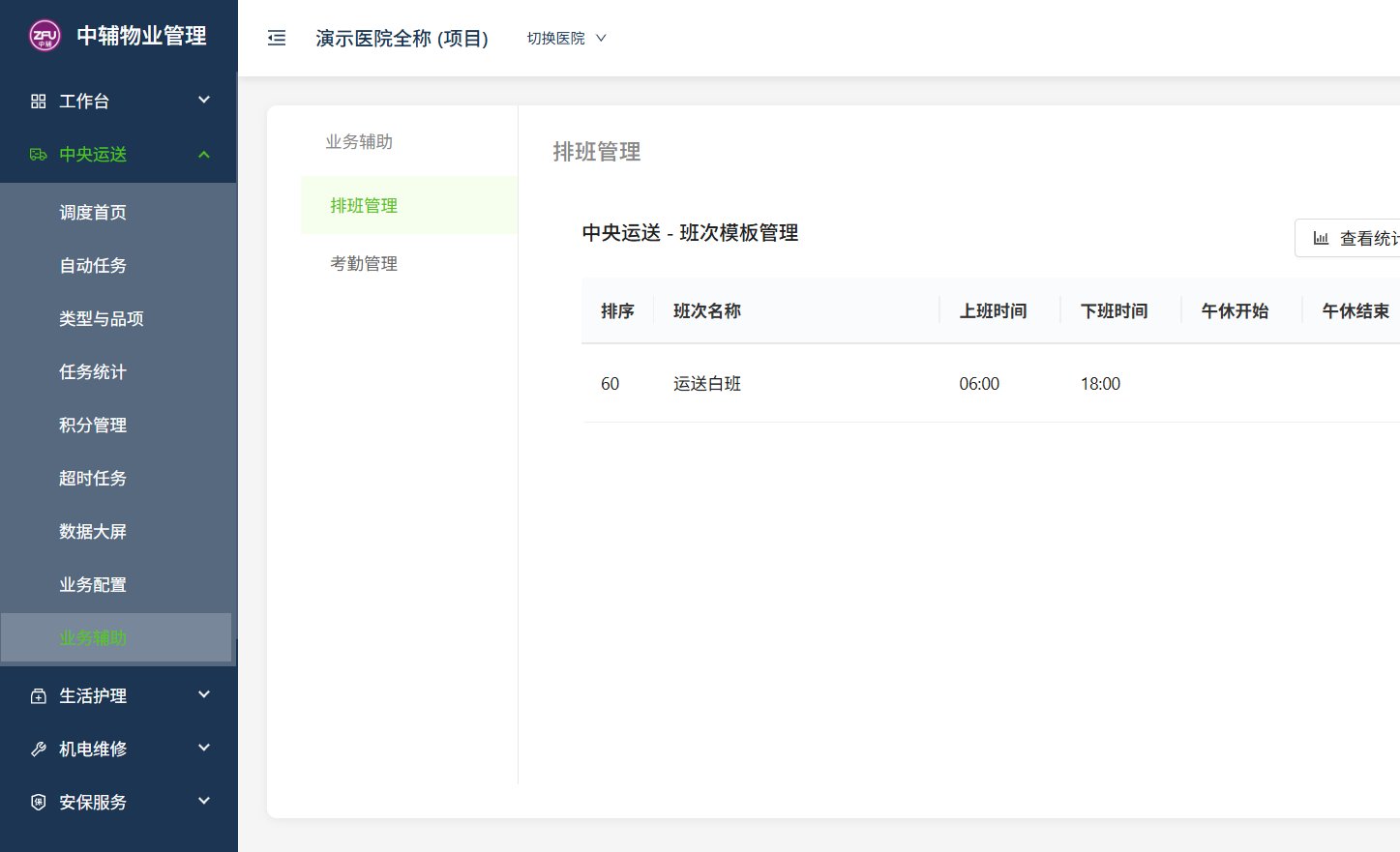 排班系统 - 排班管理系统